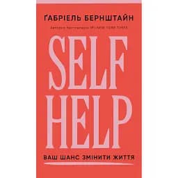 Self Help. Ваш шанс змінити власне життя - Ґабріель Бернштайн