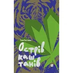 Книга Острів каштанів - Таня Поставна (Книги-XXI)