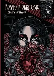 Кохаю, а отже існую - Сібілла Алерамо