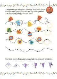 Адвент із саморобками та завданнями. 4–6 років (2-ге видання, виправлене й перероблене) - мініатюра 6