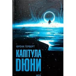 Капітула Дюни. 6 - Френк Герберт КСД (9786171297784)