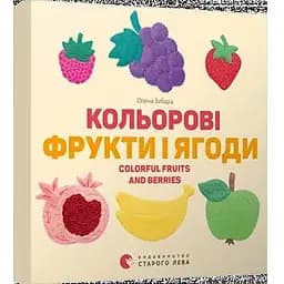 Книга Кольорові фрукти і ягоди. Colorful Fruits and Berries. Автор - Забара Олена (ВСЛ)