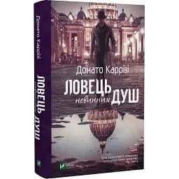 Книга Ловець невинних душ - Донато Каррізі (Vivat)