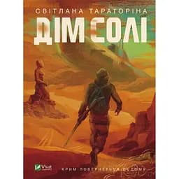 Дім солі - Світлана Тараторіна