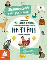 Монтессори: Світ досягнень, Кенгуру, Моя перша книга з фантастичними наліпками. На фермі, КН1067002У