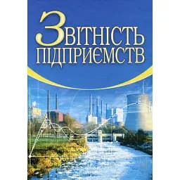 Звітність підприємств. 2-ге видання