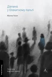 Дівчина у блакитному пальті - Моніка Гессе