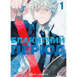 Манга Nasha idea Голубой период The ​​Blue Period на украинском языке 1 Том M NI TBP 01