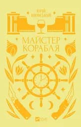 Майстер корабля