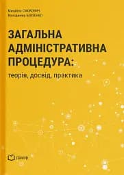 Загальна адміністративна процедура: теорія, досвід, практика