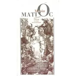 Книга Жіночий аркан у саду нетерпіння - Марія Матіос (Піраміда)