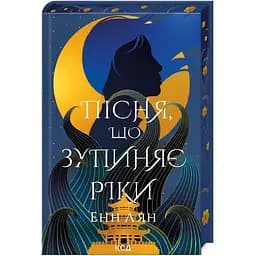 Пісня, що зупиняє ріки - Енн Лян КСД (9786171512528)