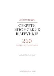 Секрети японських візерунків. 260 схем для плетіння спицями - мініатюра 3