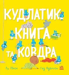 Кудлатик, книга та ковдра - Лу Пікок