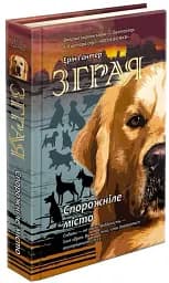 Зграя. Книга 1. Спорожніле місто - мініатюра 2