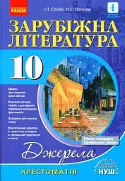 Зарубіжна література 10 клас. Хрестоматія (Рівень стандарту і профільний)