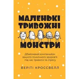 Маленькі тривожні монстри: дбайливий компаньйон вашого психічного здоров’я під час тривоги та стресу - Веріті Кроссвелл