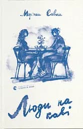 Люди на каві - Мар'яна Савка