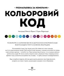 Кольоровий код. Розмальовка за номерами - Лорен Фарнсворт, Фелісіті Френч - мініатюра 3