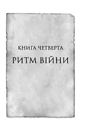 Ритм війни. Хроніки Буресвітла. Книга 4 - мініатюра 5
