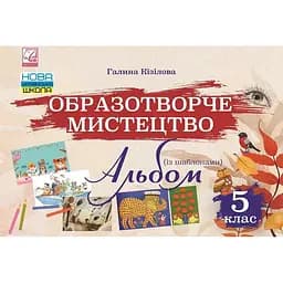 Образотворче мистецтво. Альбом. 5 клас