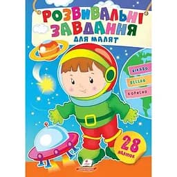 Книга Розвивальні завдання для малят. Космонавт. (Пегас)