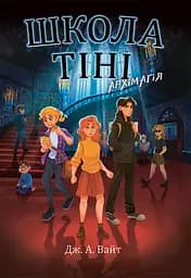 Школа Тіні. Архімагія - Дж. А. Вайт