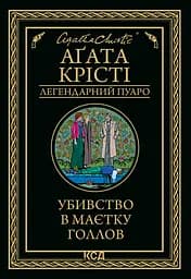 Убивство в маєтку Голлов - Аґата Крісті