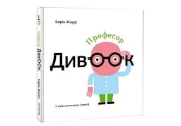 Професор Дивоок. У світі оптичних ілюзій - мініатюра 3