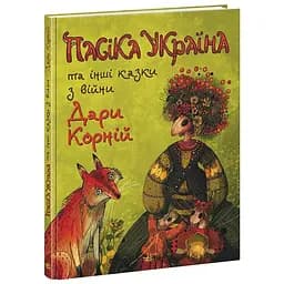 Пасіка Україні та інші казки з війни - Дари Корній (НЕ1744002У)