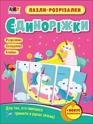 Розвивальні тетради: Пазли-розрізалки. Єдиноріжки (українською)