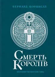 Смерть королів. Саксонські хроніки. Книга 6