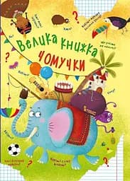 Книга Велика книжка чомучки 8638 (9789669368638)