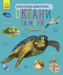 Енциклопедія дошкільника Талант нова Океани та моря Українська
