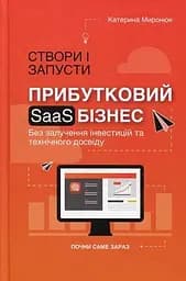 Книга Создай и запусти прибыльный SAAS-бизнес / Екатерина Миронюк (на украинском) kni0004292