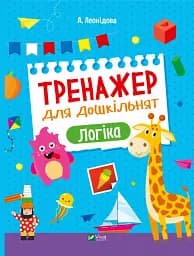 Тренажер для дошкільнят. Логіка