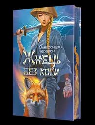 Жнець без коси - Олександра Черепан