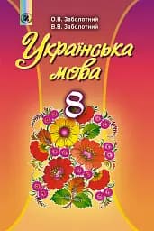 Українська мова 8 клас