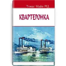 Книга Квартеронка. English Library - Томас Майн Рід (Знання)