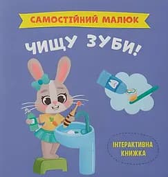 Самостійний малюк. Чищу зуби!