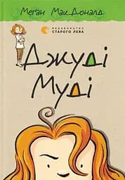 Джуді Муді - Меґан МакДоналд