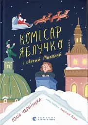 Комісар Яблучко і Святий Миколай