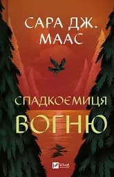 Спадкоємиця вогню