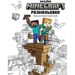 Официальная раскраска Artbooks Minecraft