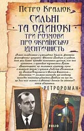 Сильні та одинокі. Три розмови про українську ідентичність - Петро Кралюк