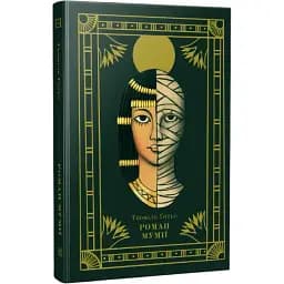 Книга Роман мумії - Теофіль Ґотьє (Темпора)