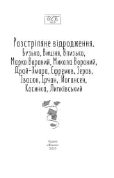 Розстріляне відродження. Бузько, Марко Вороний, Микола Вороний, Влизько, Вишня, Драй-Хмара, Єфремов, Зеров - мініатюра 3