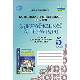 Комплексні підсумкові роботи з української літератури: завдання для підсумкового оцінювання. 5 клас