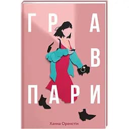 Гра в пари - Ханна Оренстін