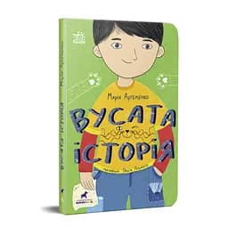 Вусата історія - Марія Артеменко - мініатюра 2